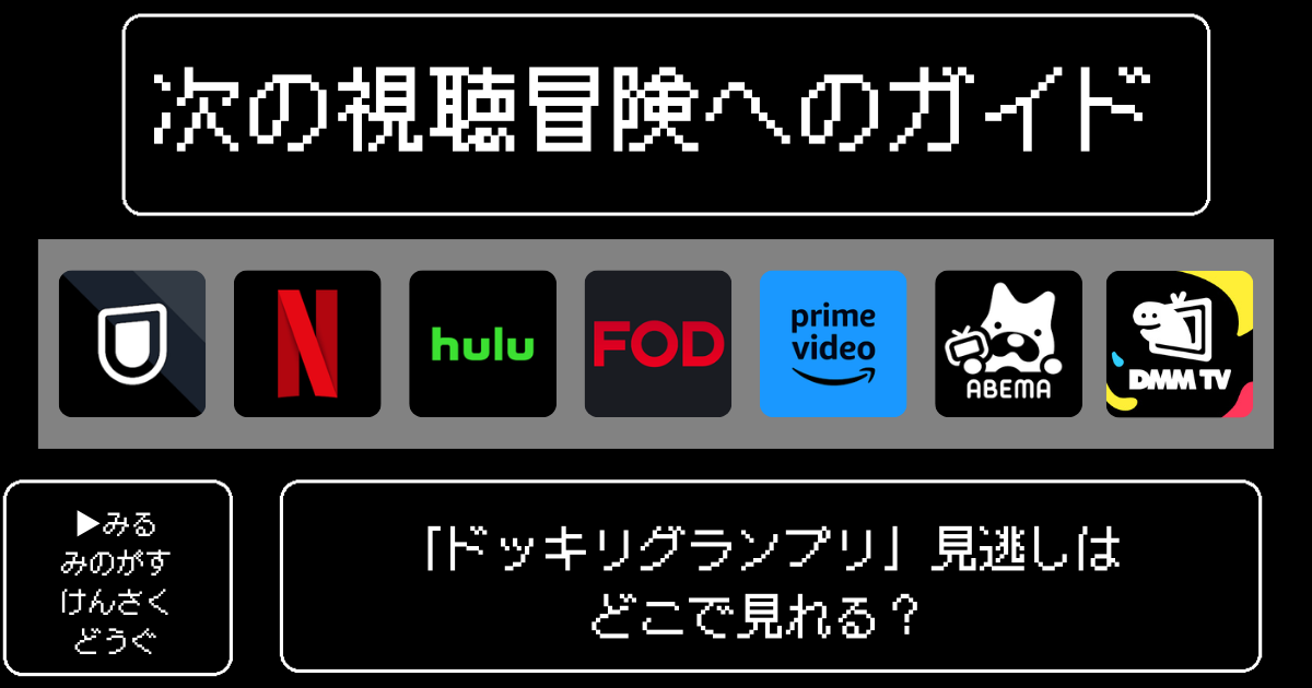 「ドッキリグランプリ」見逃しはどこで見れる？おすすめの配信サービスやサブスク徹底解説！